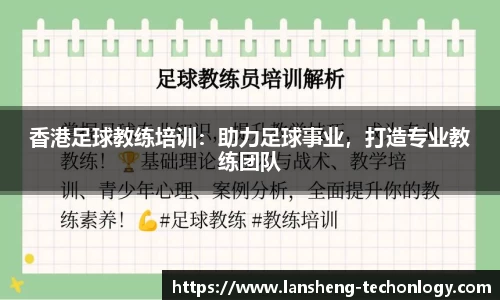 香港足球教练培训：助力足球事业，打造专业教练团队