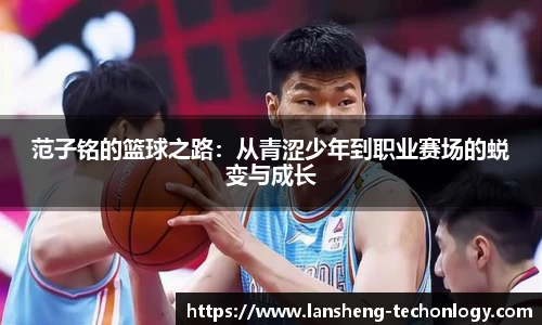 范子铭的篮球之路：从青涩少年到职业赛场的蜕变与成长
