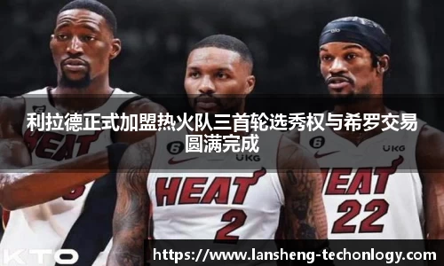 利拉德正式加盟热火队三首轮选秀权与希罗交易圆满完成