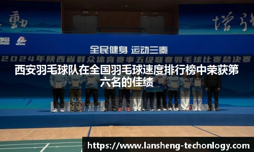 西安羽毛球队在全国羽毛球速度排行榜中荣获第六名的佳绩