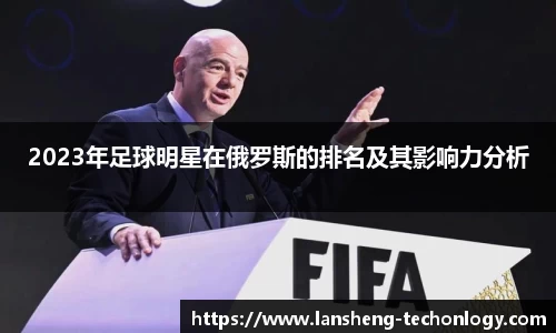 2023年足球明星在俄罗斯的排名及其影响力分析