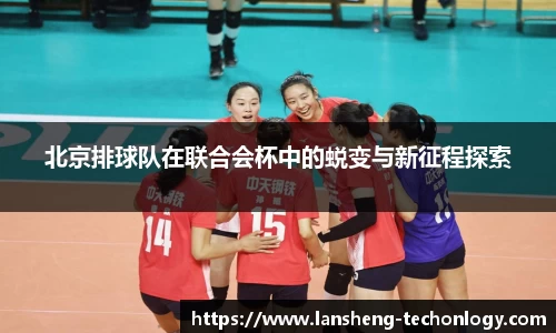 北京排球队在联合会杯中的蜕变与新征程探索
