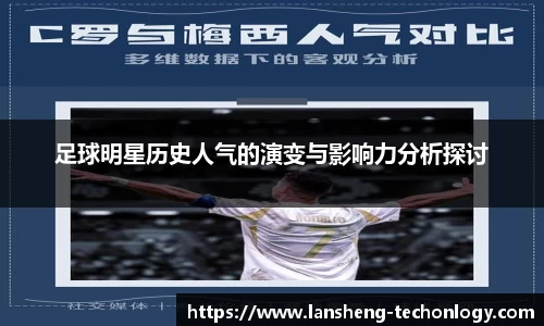 足球明星历史人气的演变与影响力分析探讨