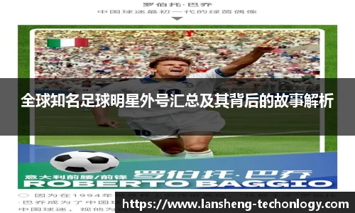 全球知名足球明星外号汇总及其背后的故事解析